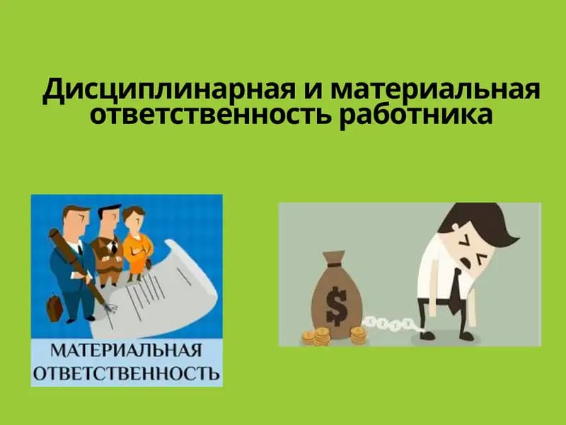 Дисциплинарная и материальная ответственность работника