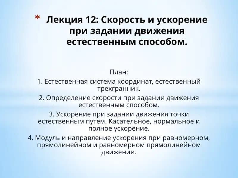 Лекция 12: Скорость и ускорение при задании движения естественным способом