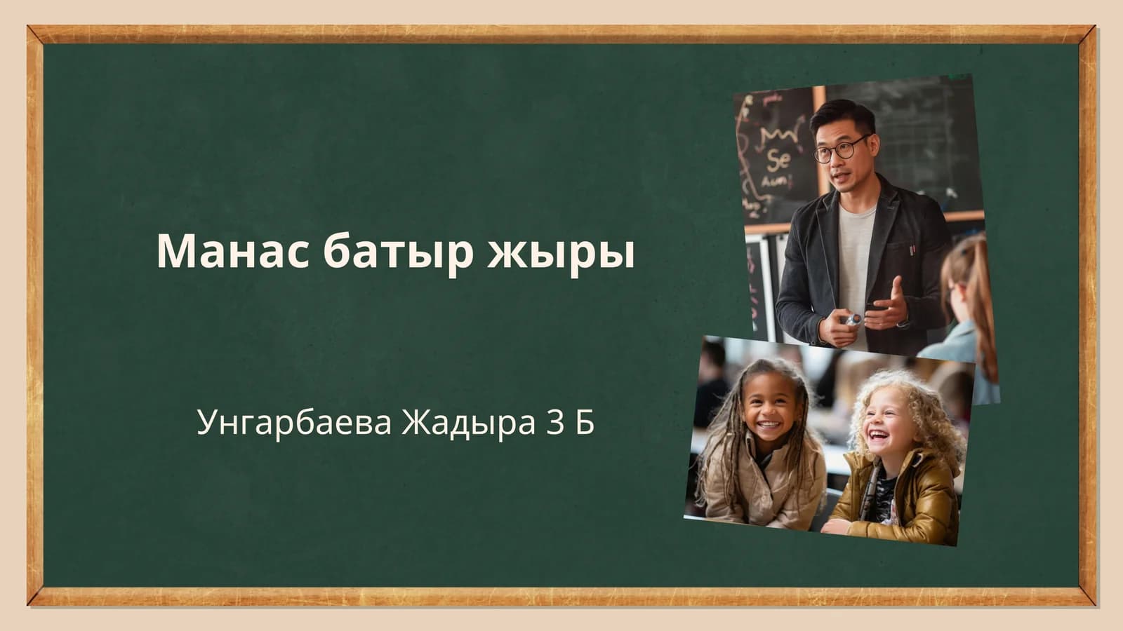 Манас батыр жыры