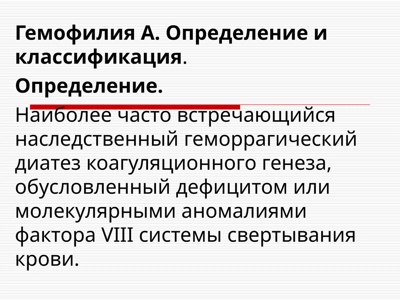 Гемофилия А. Определение и классификация