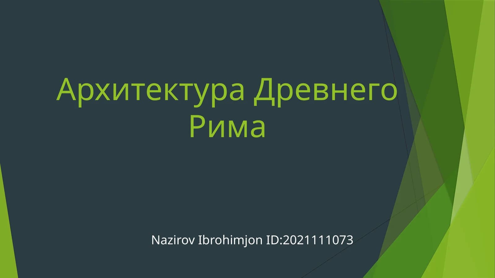 Архитектура Древнего Рима