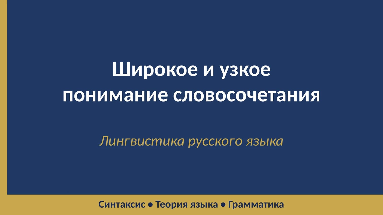 Широкое и узкое понимание словосочетания