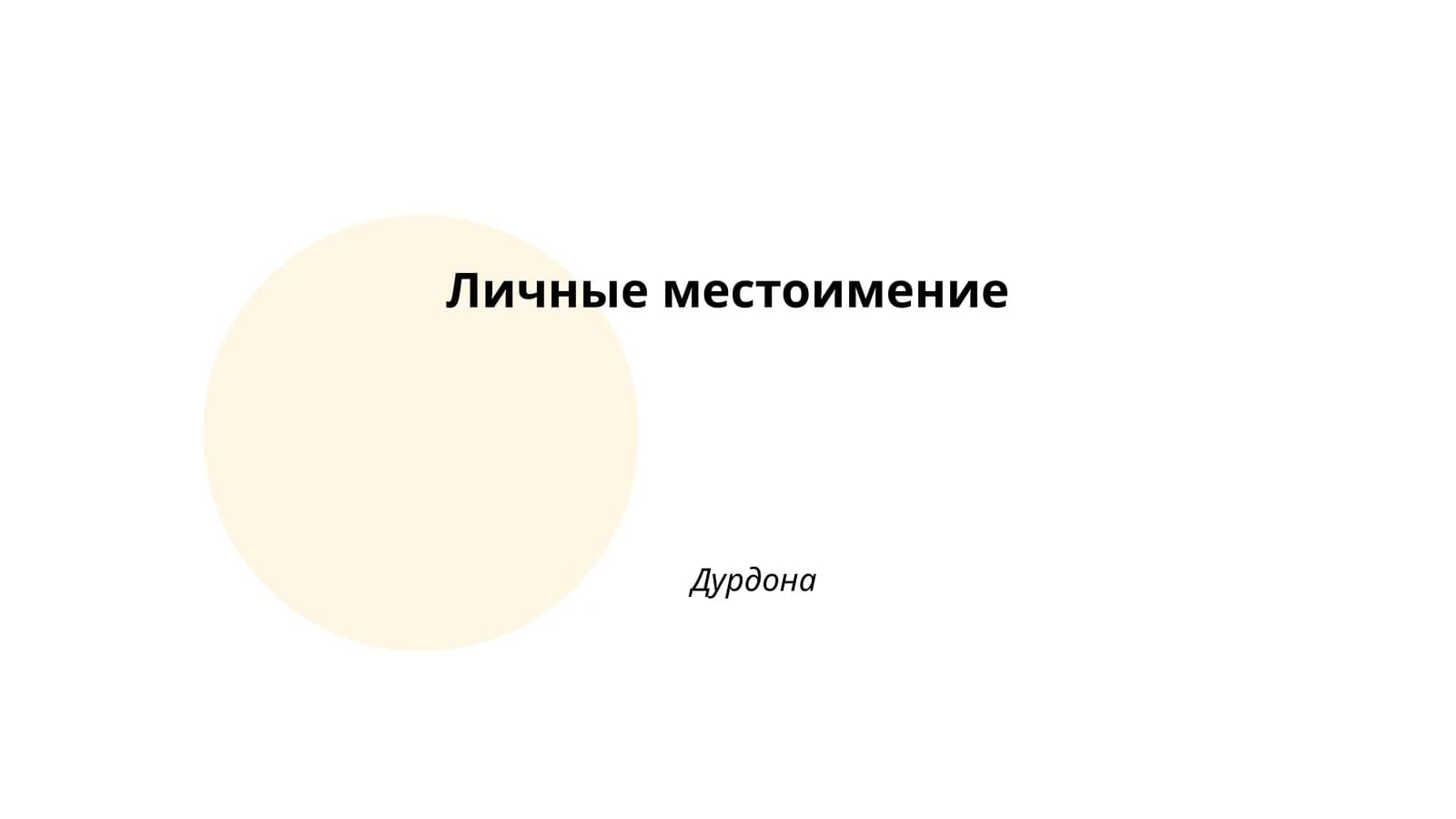Личные местоимение