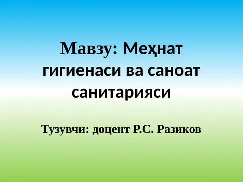 Меҳнат гигиенаси ва санитарияси