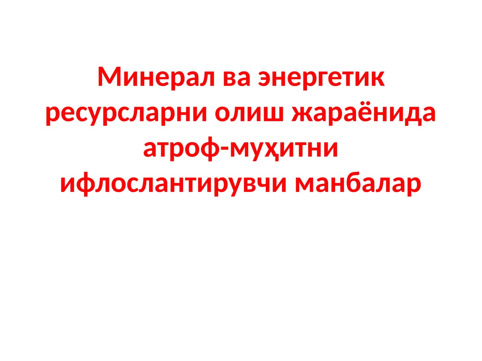 Минерал ва энергетик ресурсларни олиш жараёнида атроф-муҳитни ифлослантирувчи манбалар