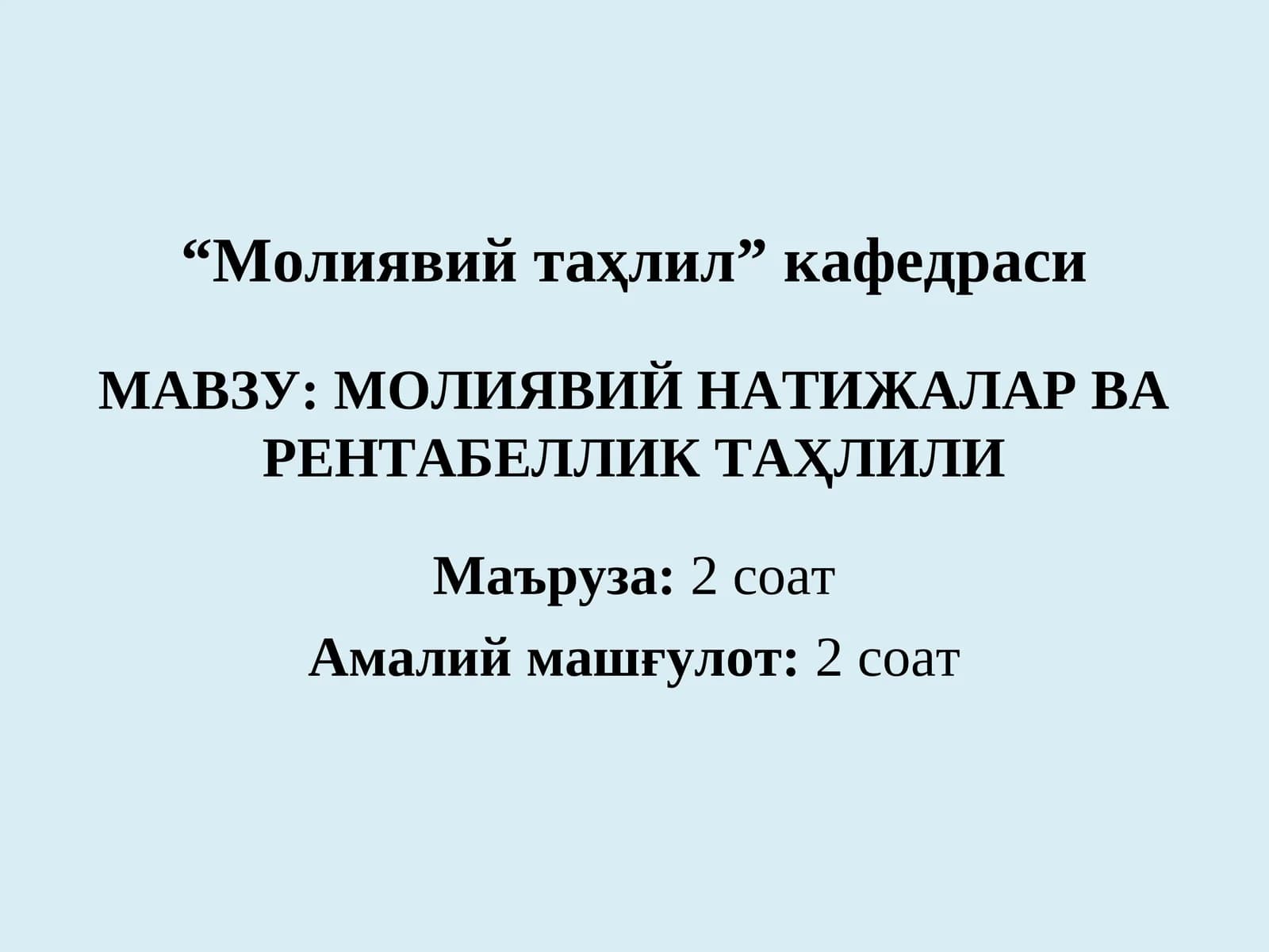 МОЛИЯВИЙ НАТИЖАЛАР ВА РЕНТАБЕЛЛИК ТАҲЛИЛИ
