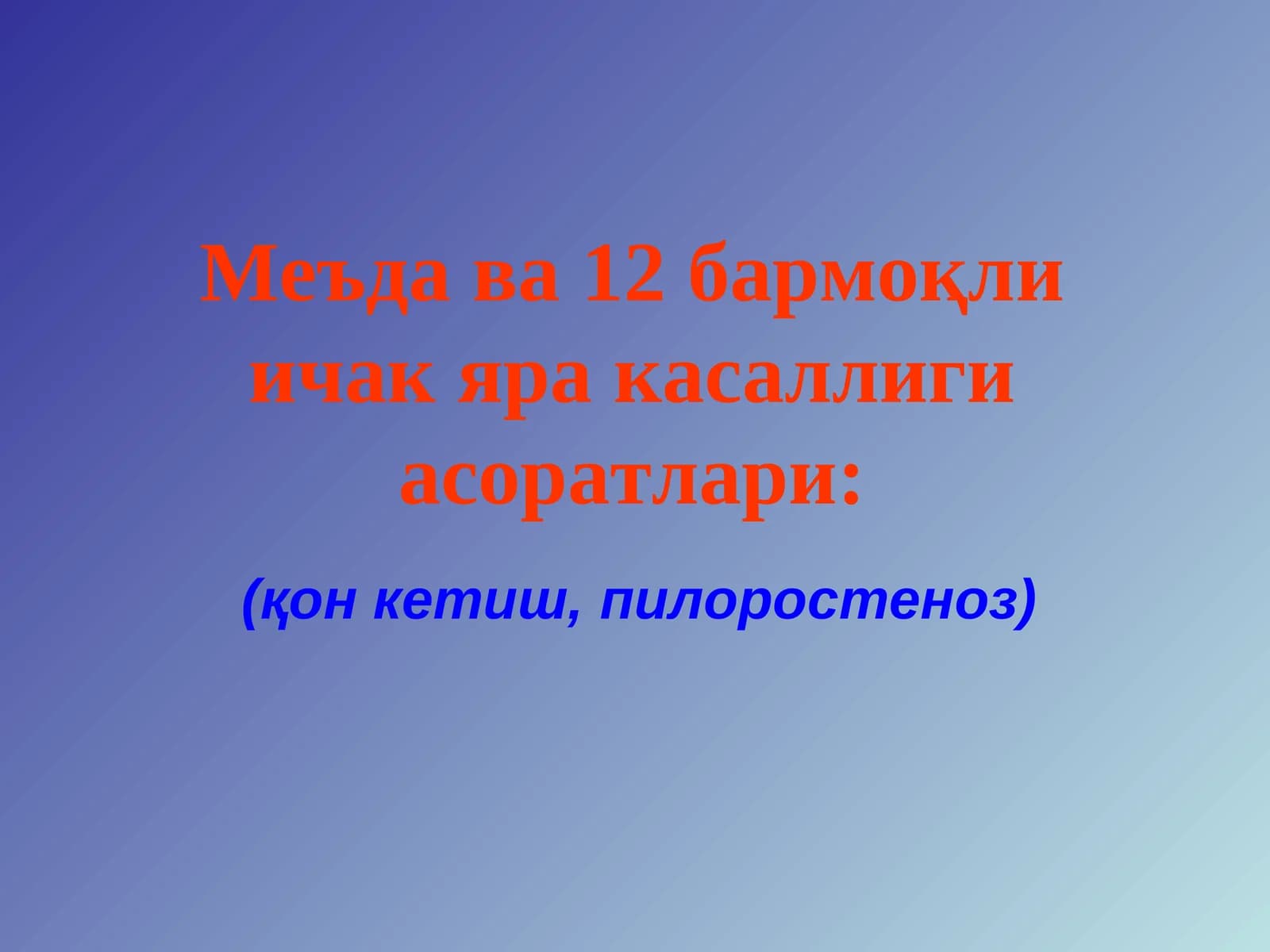 Меъда ва 12бармоқли