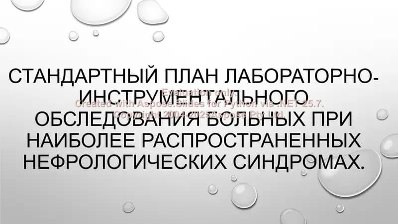 Стандартный план лабораторно-инструментального обследования больных при наиболее распространенных нефрологических синдромах