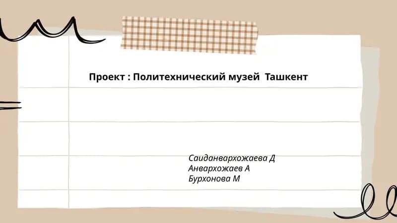 Политехнический музей Ташкент
