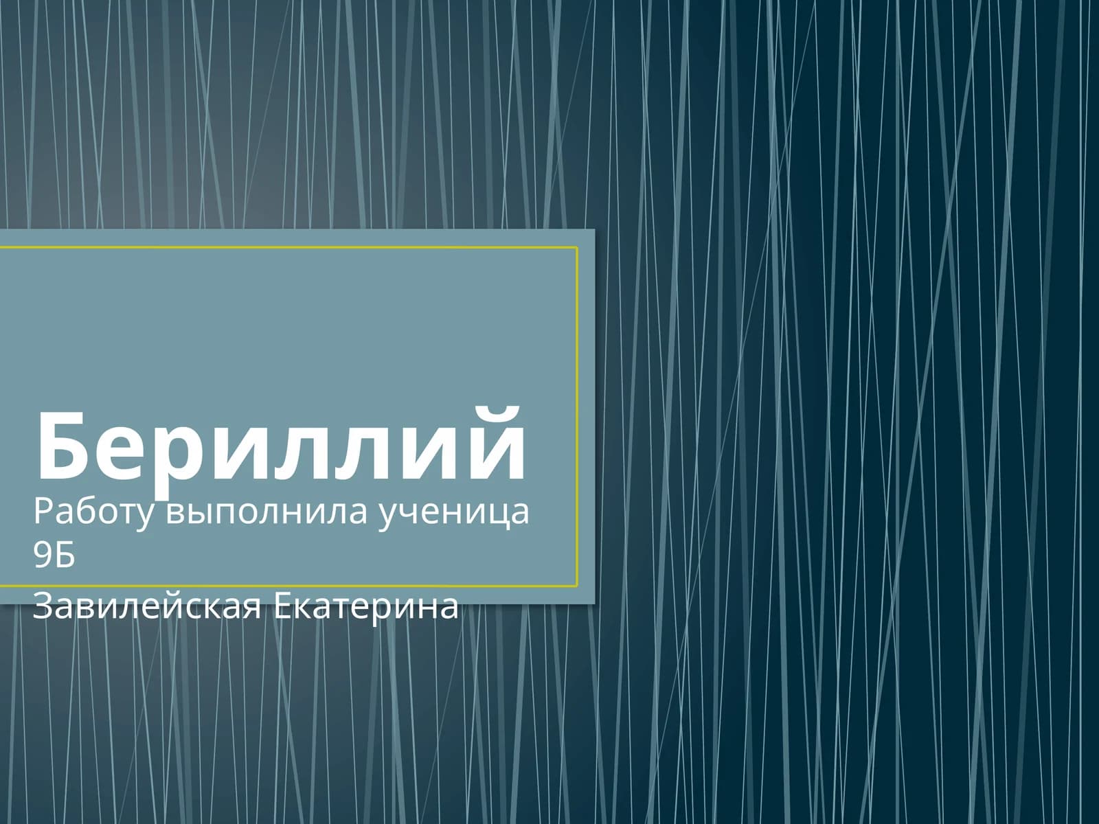 Бериллий