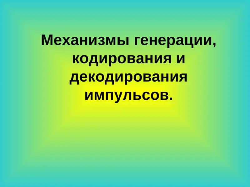 Кодирование и декодирование