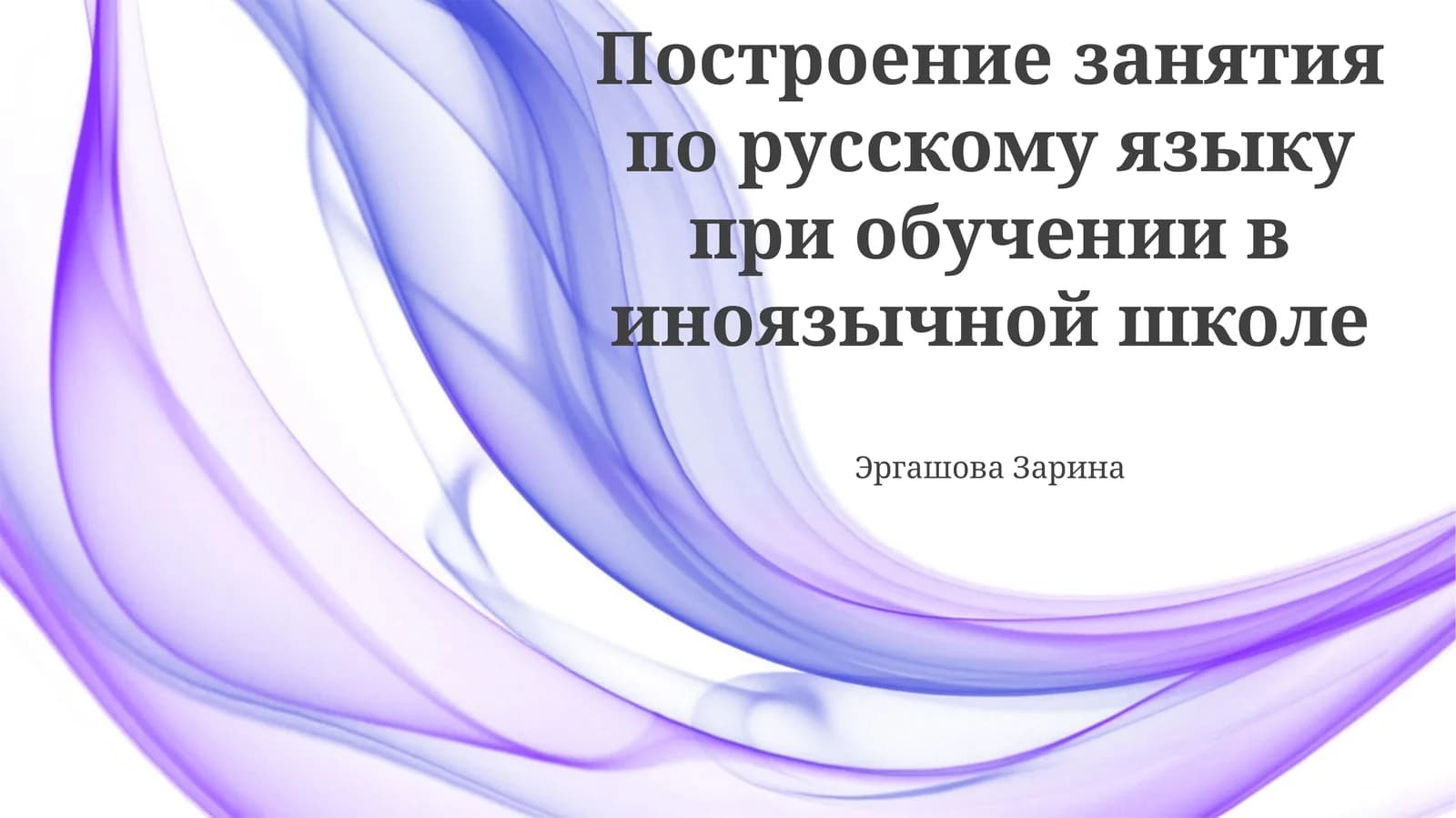 Построение занятия по русскому языку при обучении в иноязычной школе