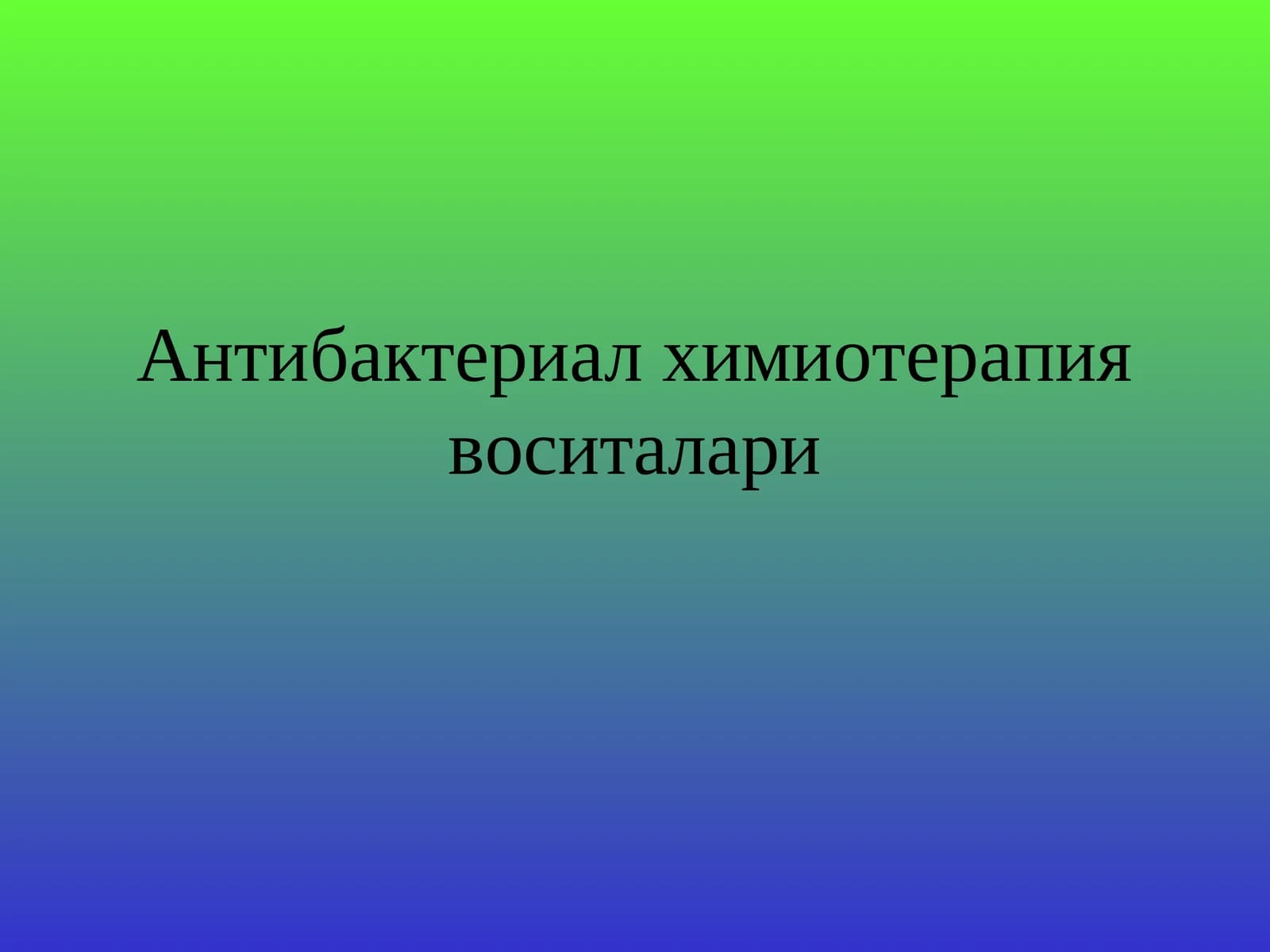 Антибактериал химиотерапия воситалари
