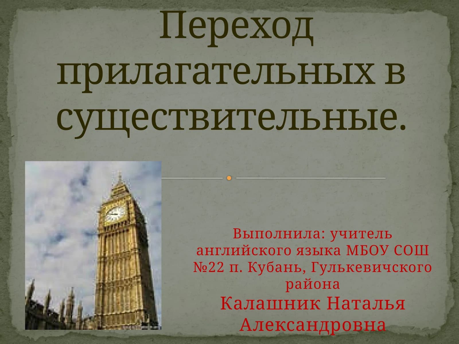Переход прилагательных в существительные