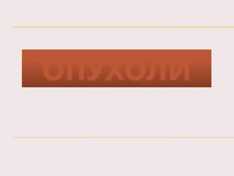 Фиброма