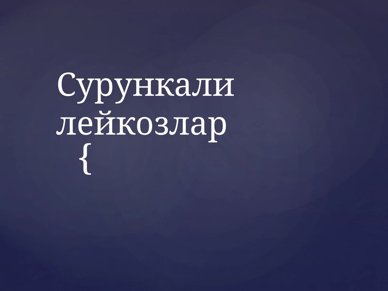 Сурункали лейкозлар