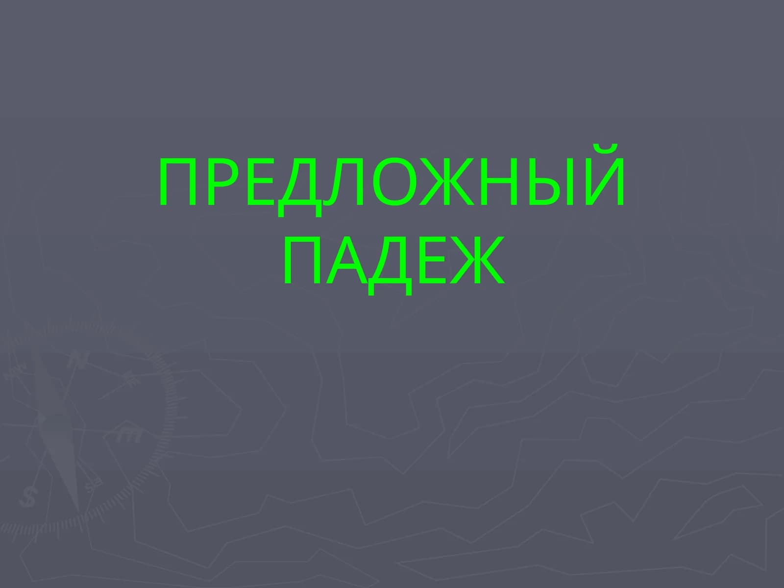 Предложный падеж
