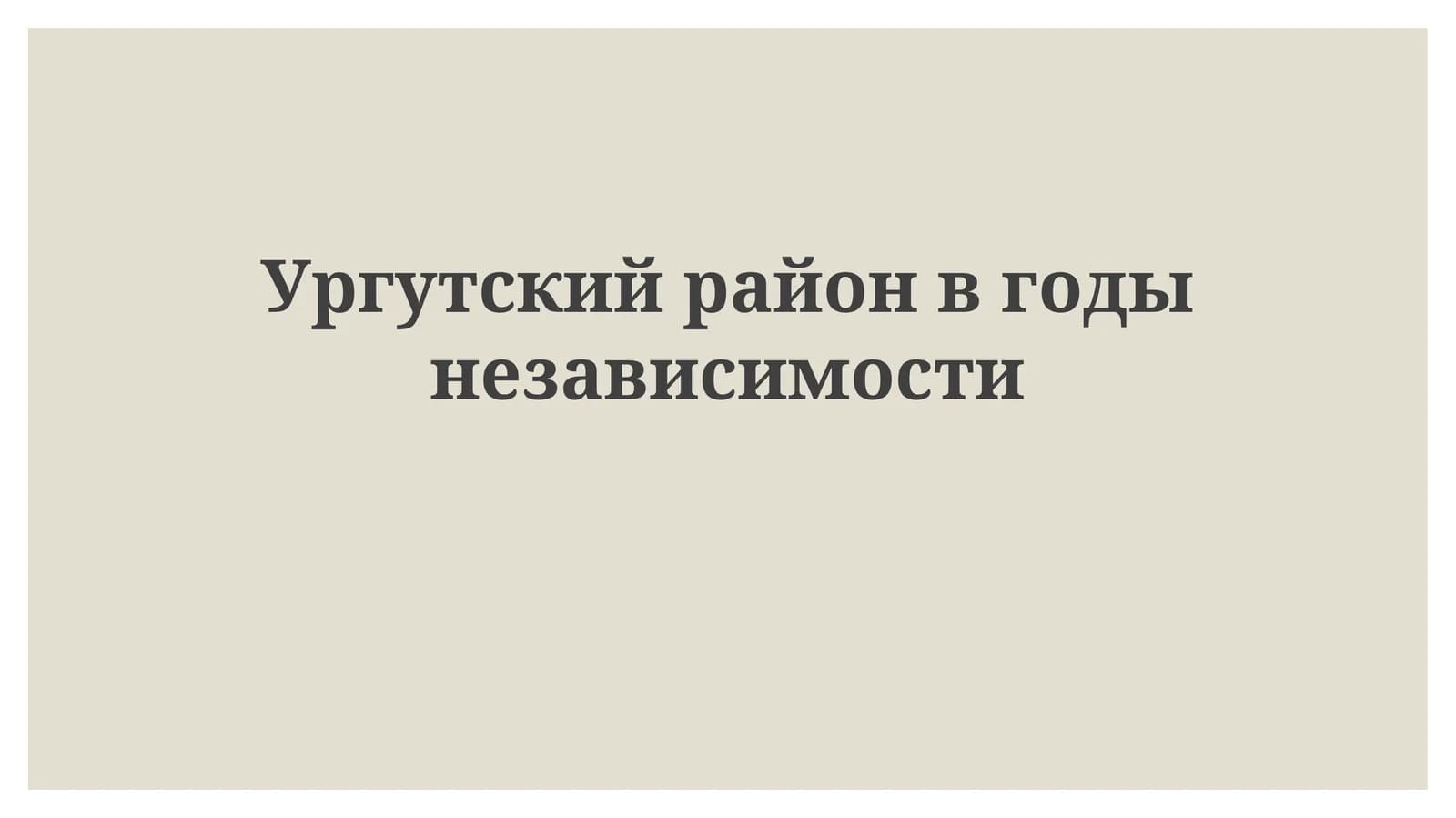Социально-экономическое развитие Ургутского района за годы независимости