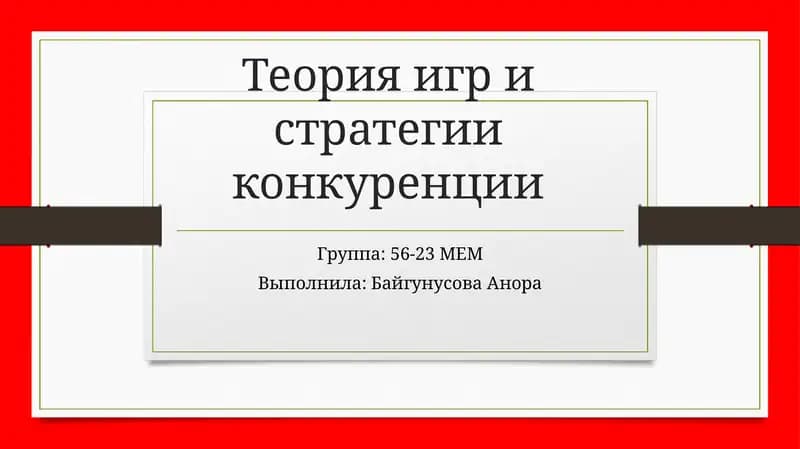 Теория игр и стратегии конкуренции