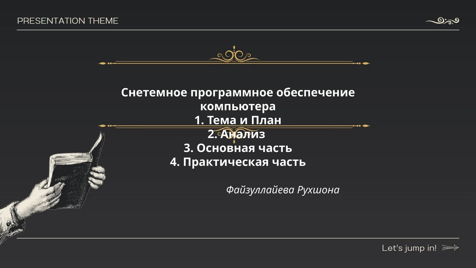 Снетемное программное обеспечение компьютера