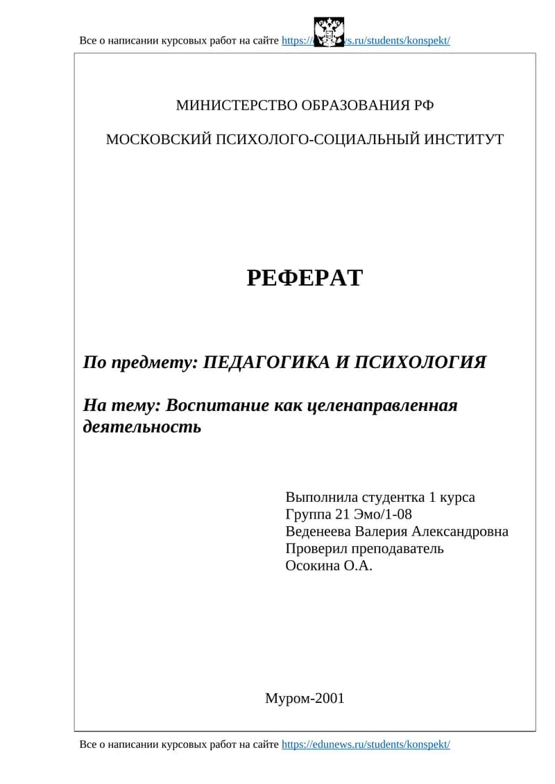 Реферат Педагогика и Психология