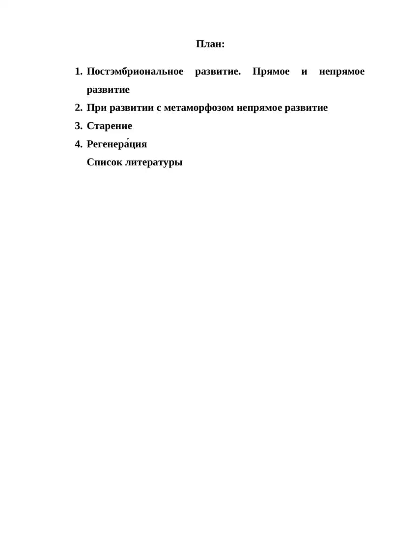 Постэмбриональное развитие. Прямое и непрямое развитие