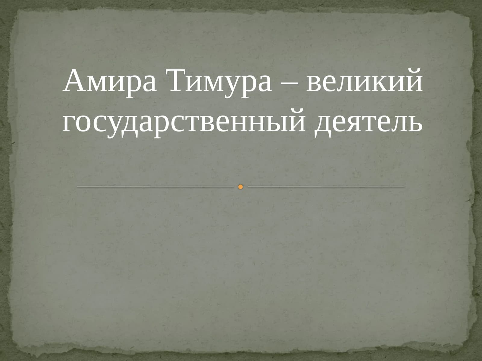 Амира Тимура–великий государственный деятель
