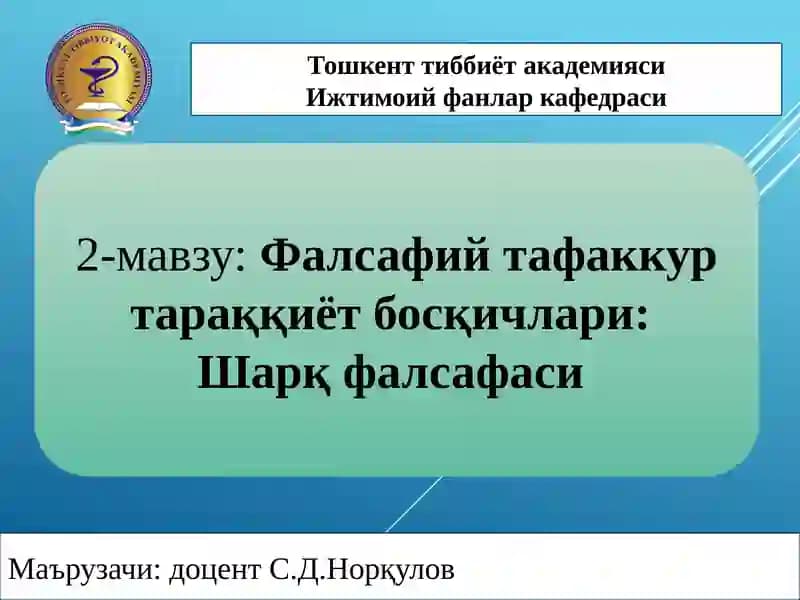 Фалсафий тафаккур тараққиёт босқичлари