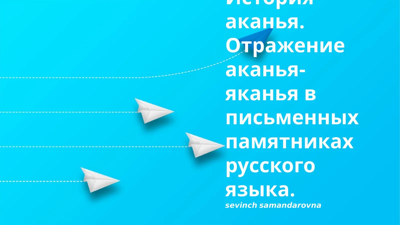 История аканья. Отражение аканья-яканья в письменных памятниках русского языка