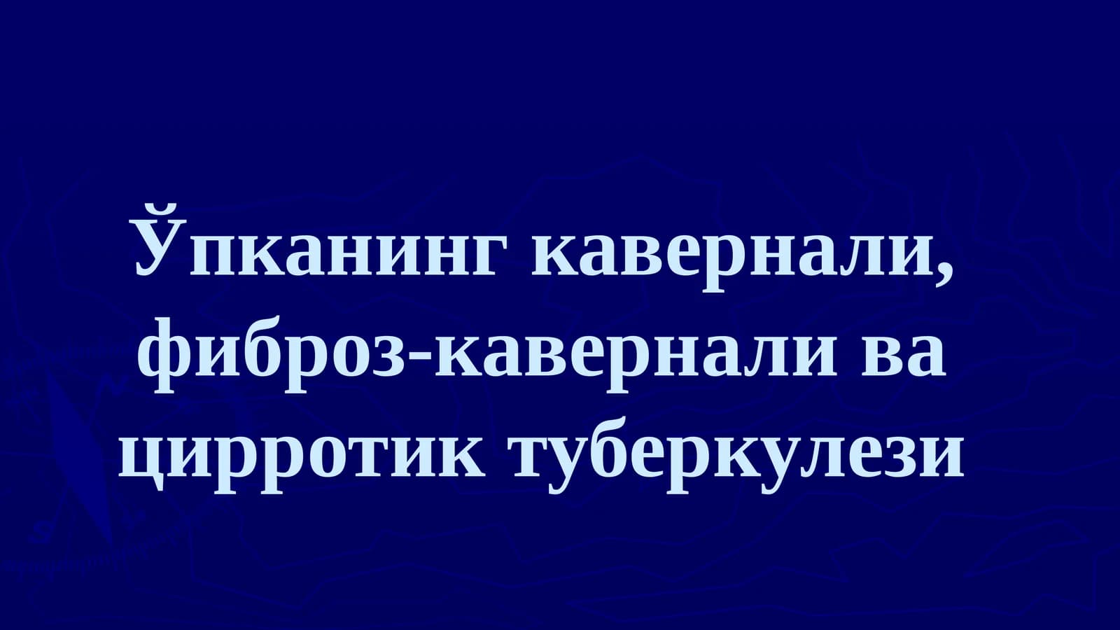 Ўпканинг кавернали, фиброз-кавернали ва цирротик туберкулези