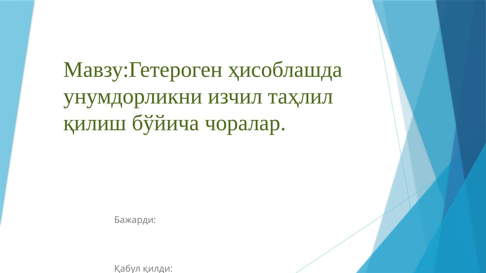 Гетерогенҳисоблашда унумдорликни изчил таҳлил қилиш бўйича чоралар
