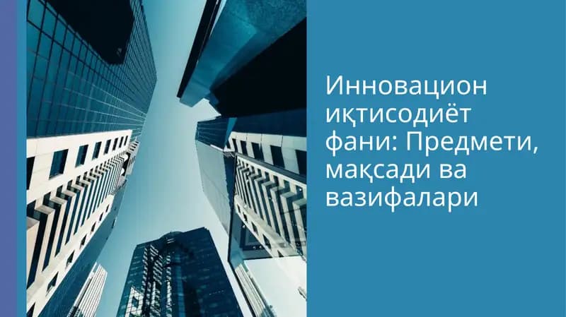 Инновацион иктисодиёт фани: Предмети, мақсади ва вазифалари