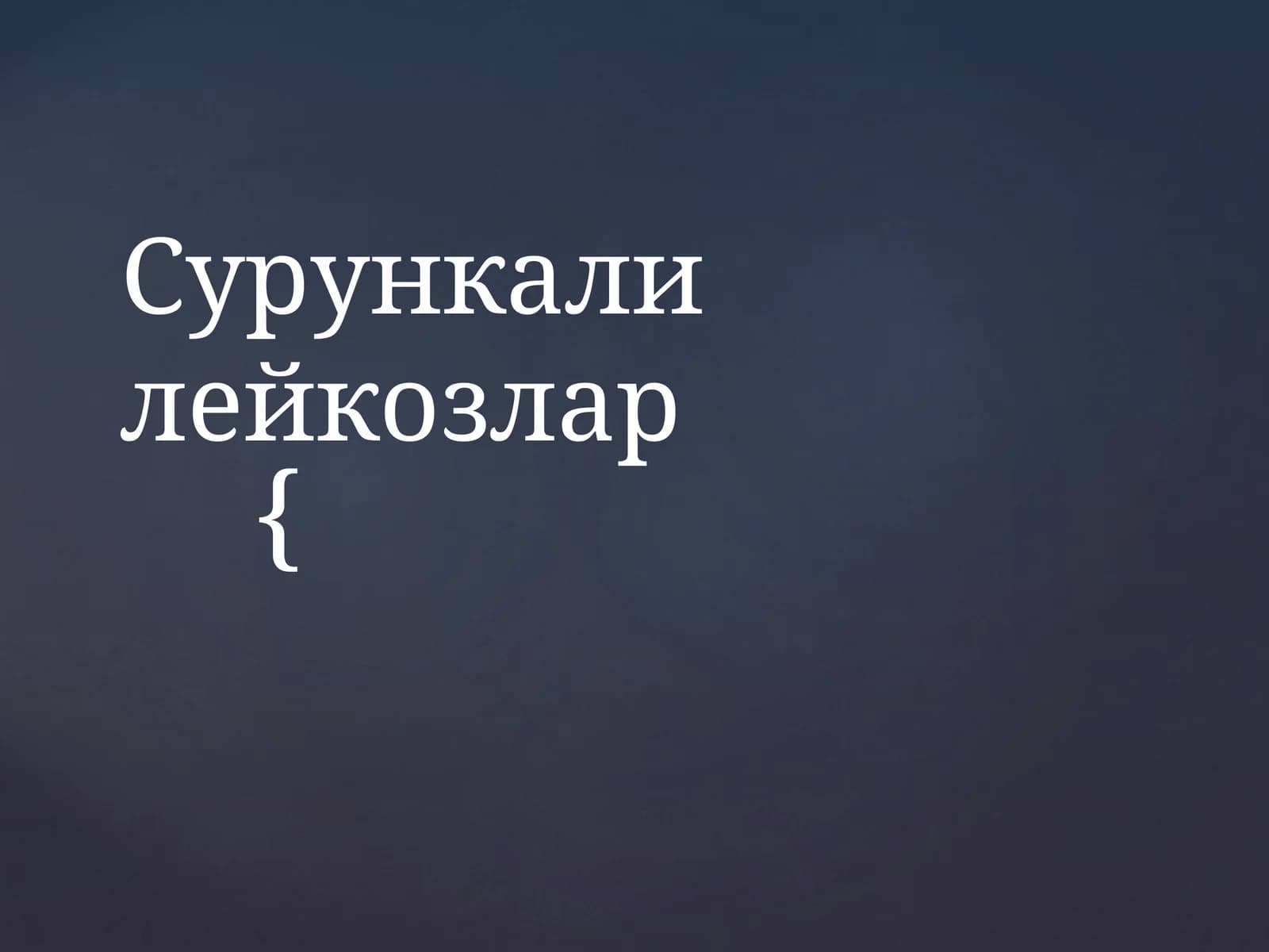 Сурункалилейкозлар