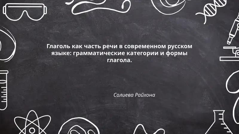 Глаголь как часть речи в современном русском языке: грамматические категории и формы глагола.