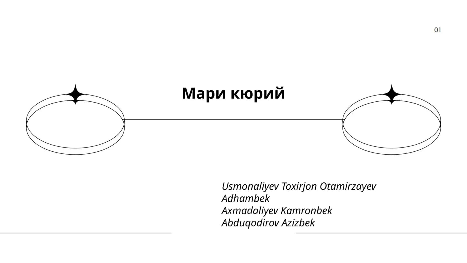 Мари Кюри