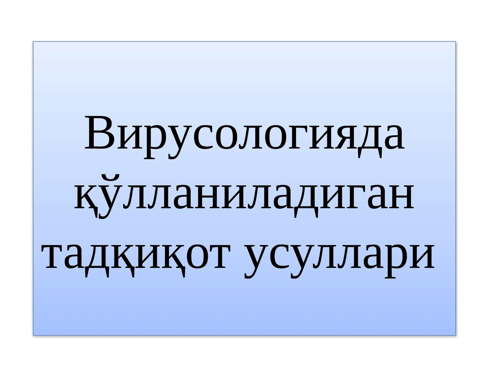 Вирусологияда қўлланиладиган тадқиқот усуллари