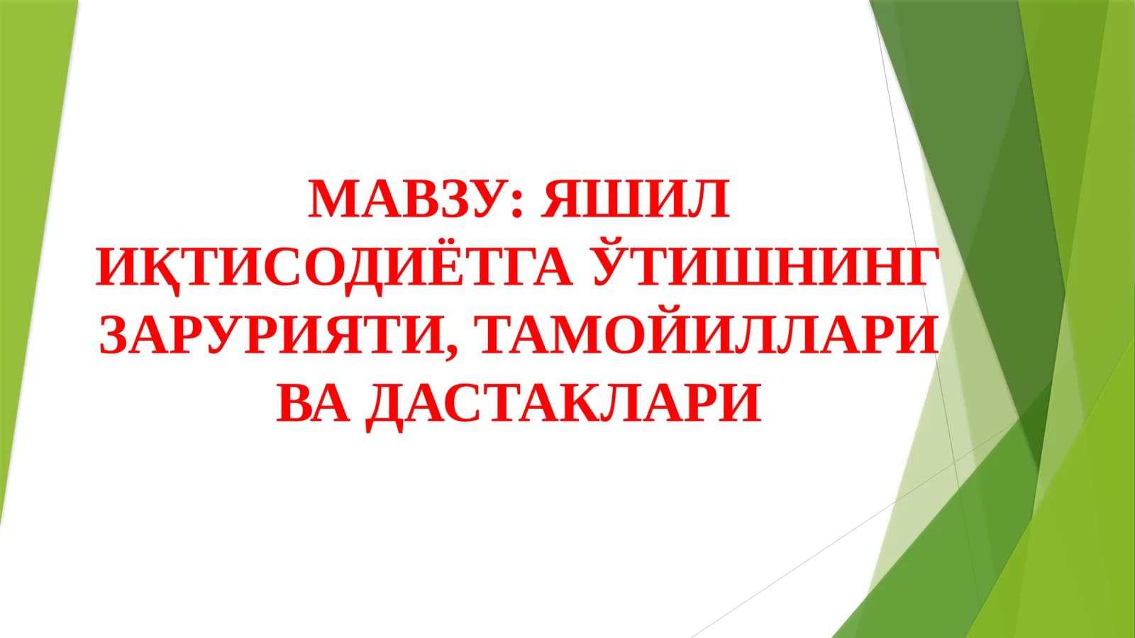 Яшил иқтисодиётга ўтишнинг зарурияти, тамойиллари ва дастаклари