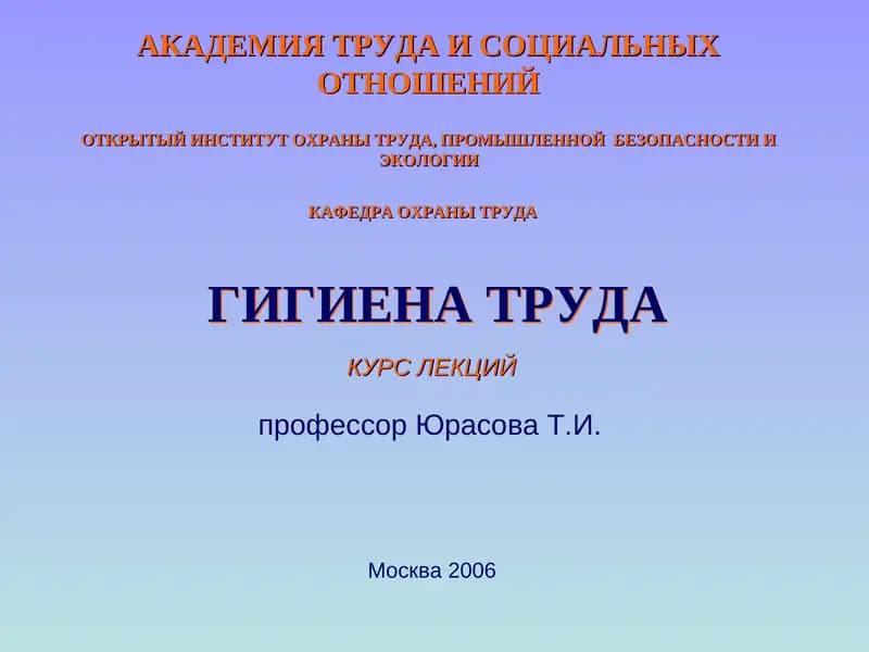 Гигиена труда и производственная санитария