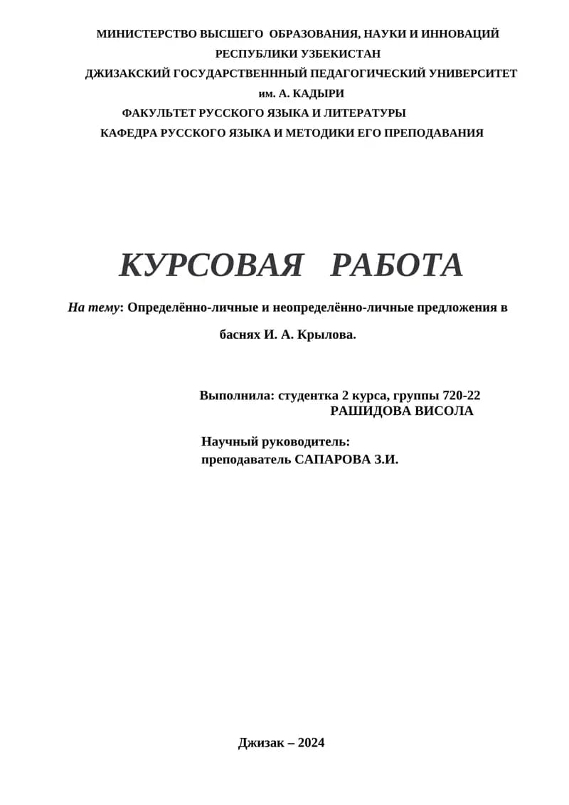 Курсовая работа на тему: Определённо-личные и неопределённо-личные предложения в баснях И. А. Крылова