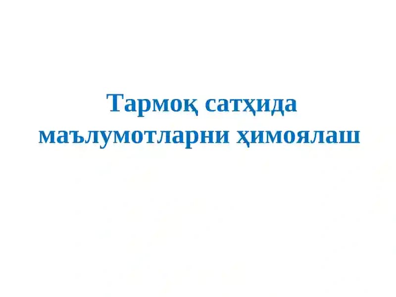 Тармоқ сатҳида хавфсизлик