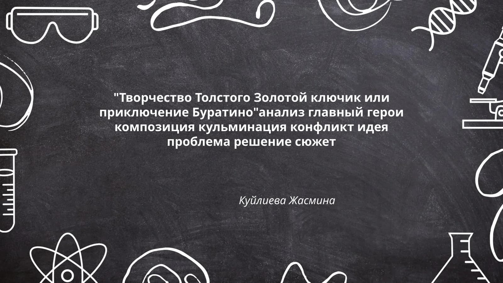 Золотой ключик или приключение Буратино