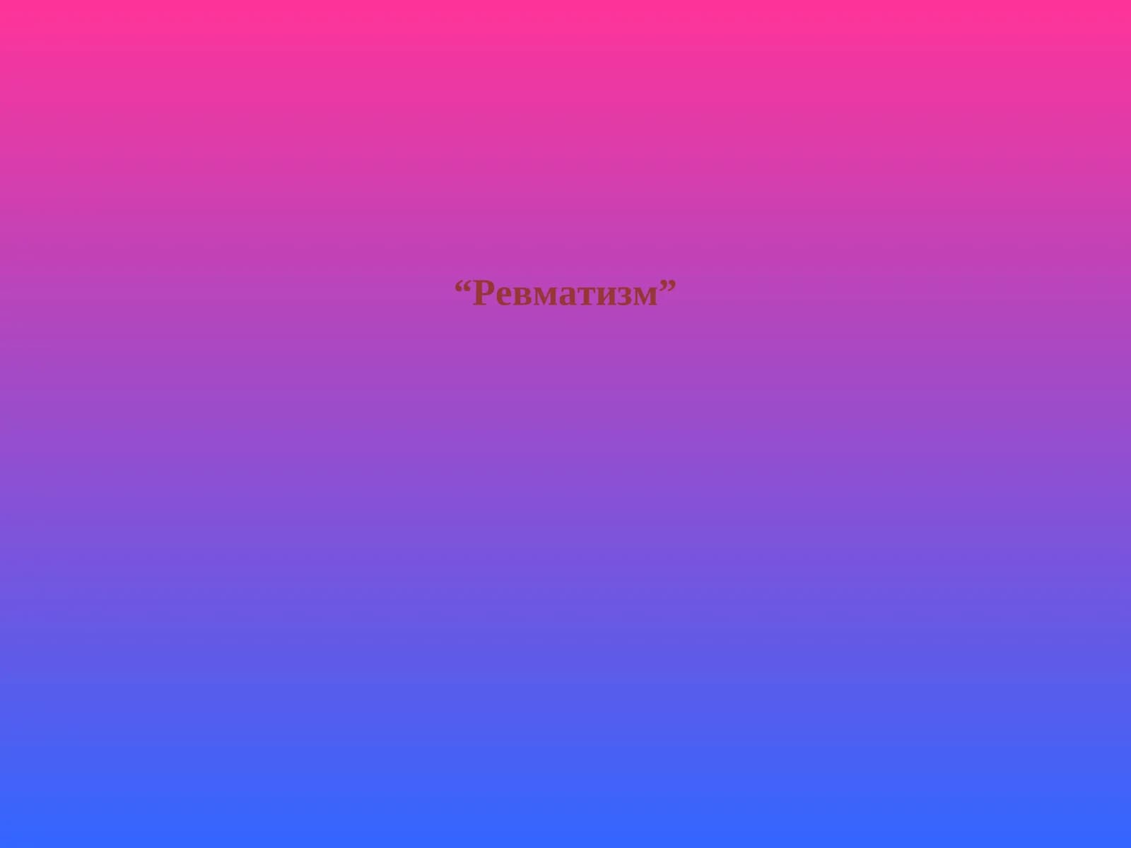 Ревматизм