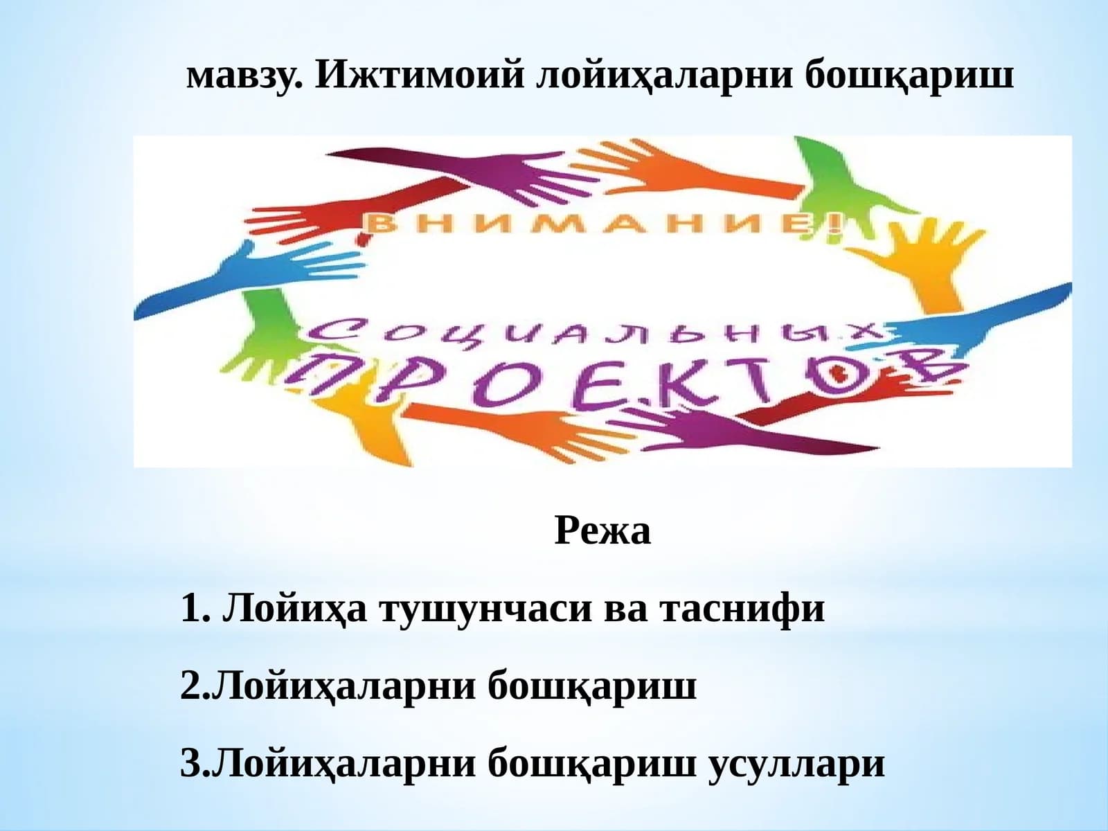 Ижтимоий лойиҳаларни бошқариш
