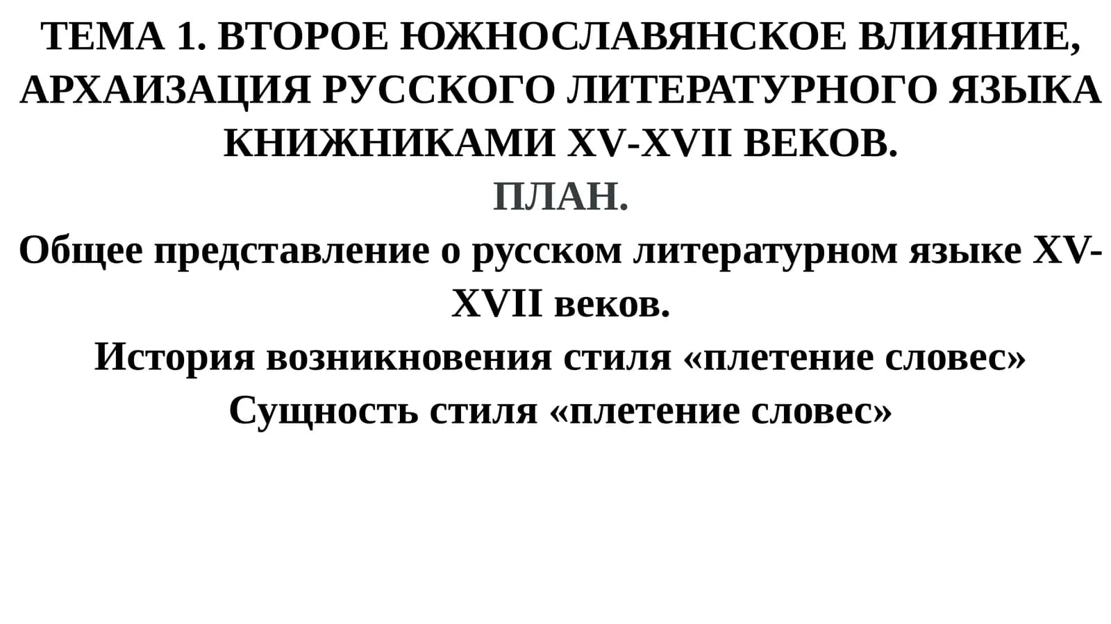 Второе южнославянское влияние, архаизация русского литературного языка книжниками XV-XVII веков