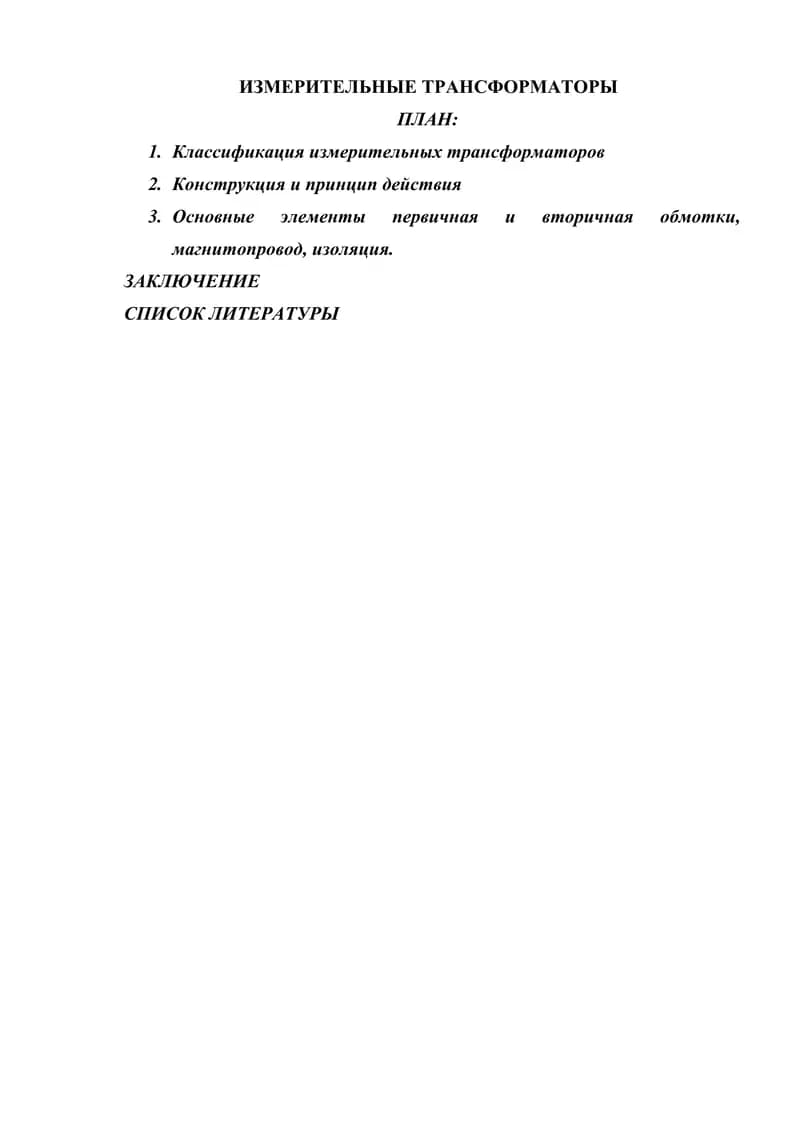 ИЗМЕРИТЕЛЬНЫЕ ТРАНСФОРМАТОРЫ