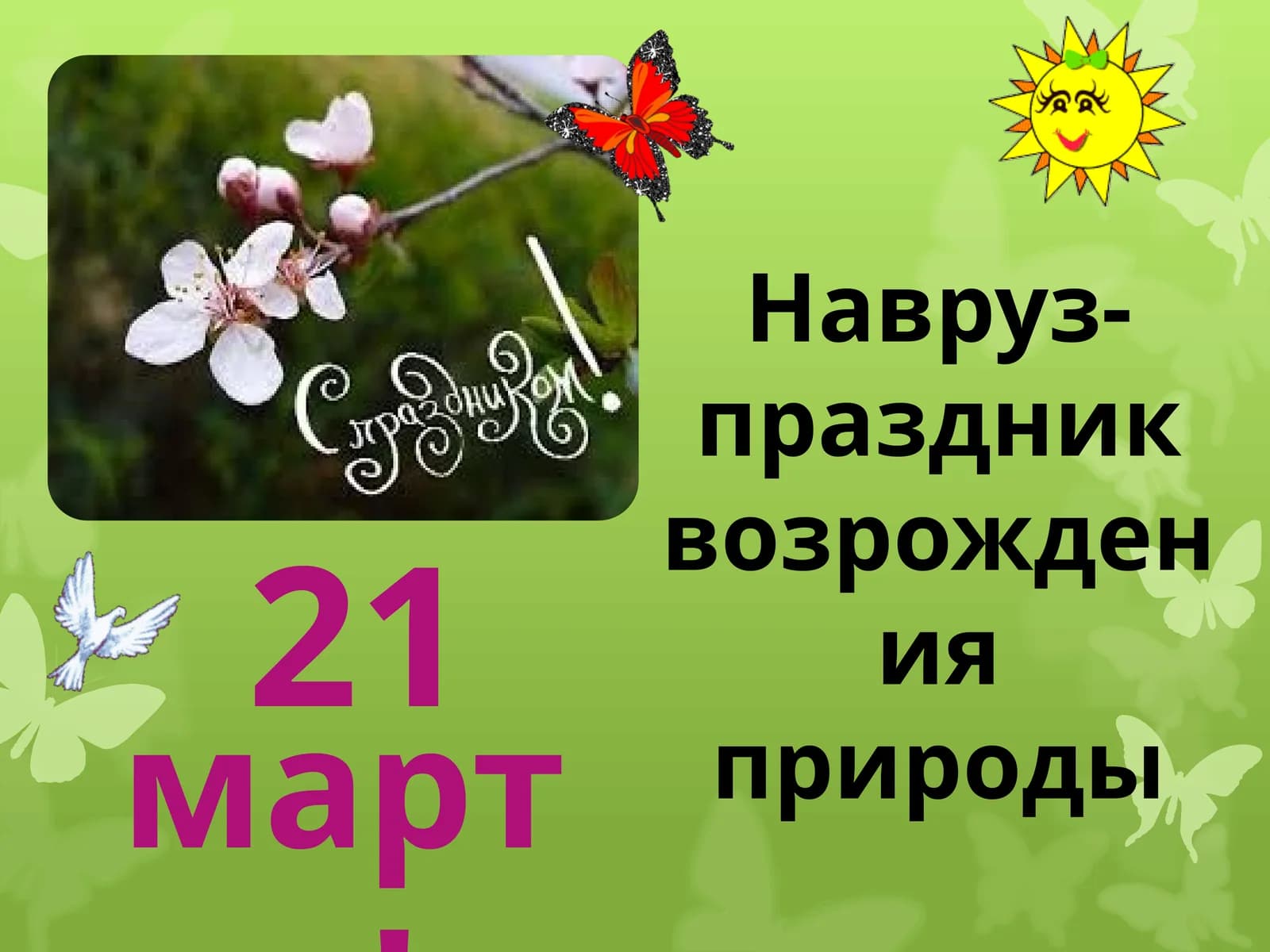 Навруз-праздник