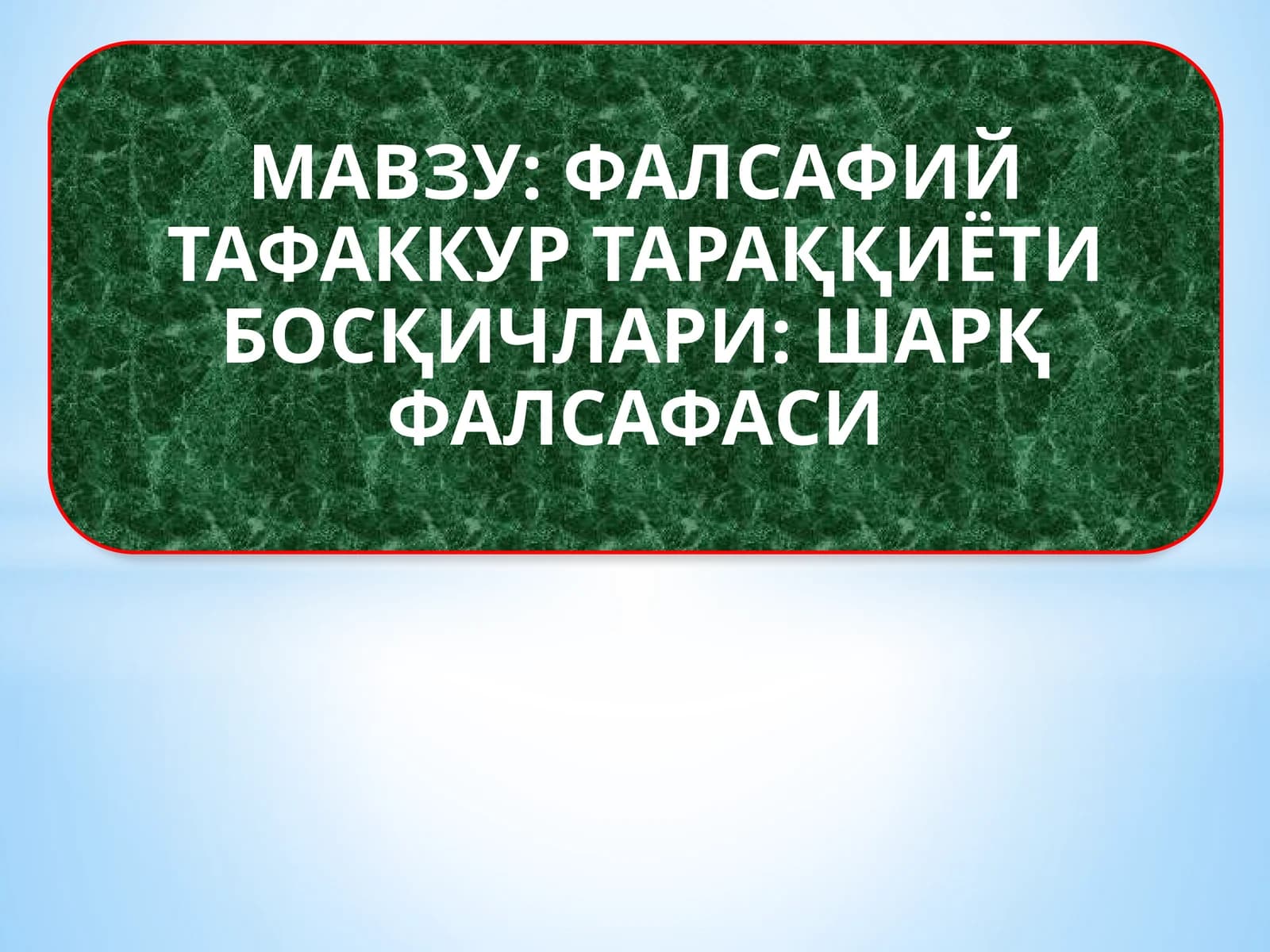 ФАЛСАФИЙ ТАФАККУР ТАРАҚҚИЁТИ БОСҚИЧЛАРИ ШАРҚ ФАЛСАФАСИ