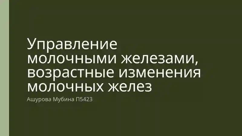 Управление молочными железами, возрастные изменения молочных желез