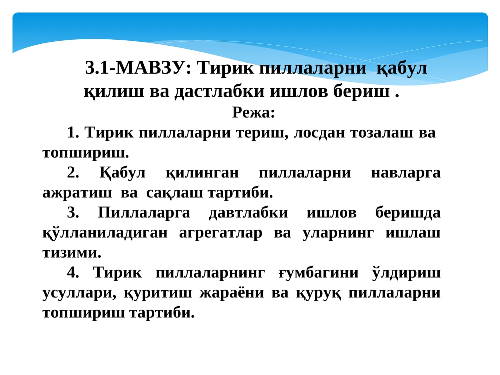 Тирикпиллаларни қабул қилиш ва дастлабки ишлов бериш