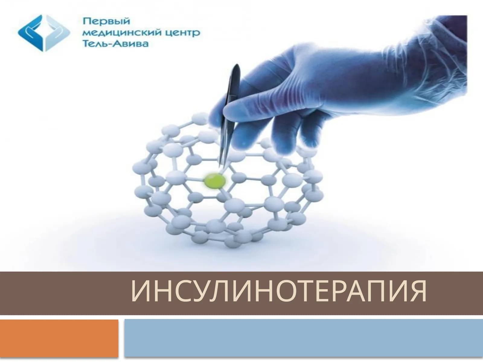 Инсулин турлари ва Инсулинотерапия